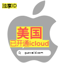 【美国】苹果ID老号港区Apple ID可下载APP